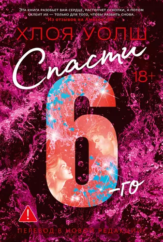 Обложка книги Спасти 6-го