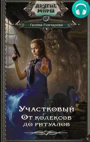 Обложка книги Участковый. От кодексов до ритуалов