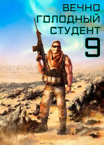 Обложка книги Вечно голодный студент 9