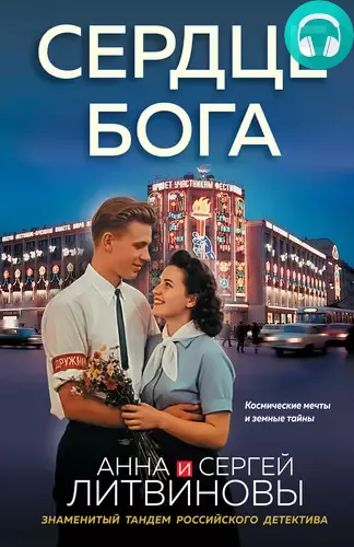 Обложка книги Сердце бога