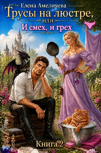 Обложка книги Трусы на люстре, или И смех, и грех