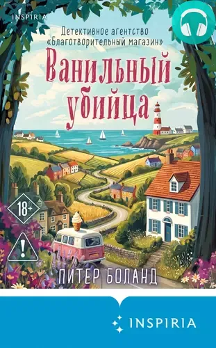 Обложка книги Ванильный убийца. Детективное агентство «Благотворительный магазин»