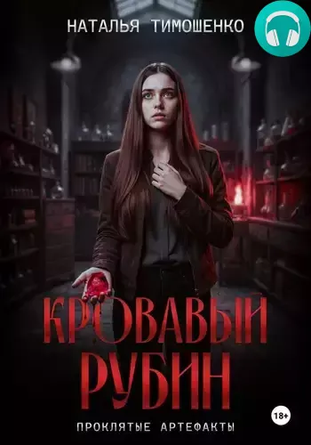 Обложка книги Кровавый рубин