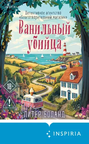 Обложка книги Ванильный убийца. Детективное агентство «Благотворительный магазин»