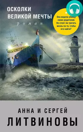 Обложка книги Осколки великой мечты