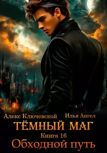 Обложка книги Тёмный маг 16. Обходной путь