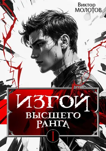 Обложка книги Изгой Высшего Ранга