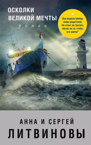 Обложка книги Осколки великой мечты