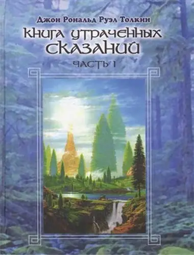 Обложка книги Книга утраченных сказаний. Том I