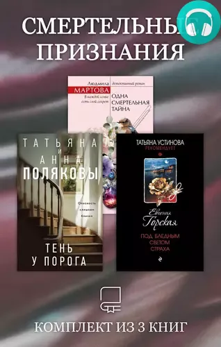 Обложка книги Смертельные признания. Комплект из 3 книг