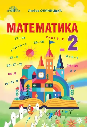 Обложка книги Математика 2 класс