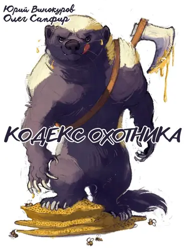 Обложка книги Кодекс Охотника 44