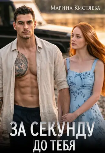 Обложка книги За секунду до тебя