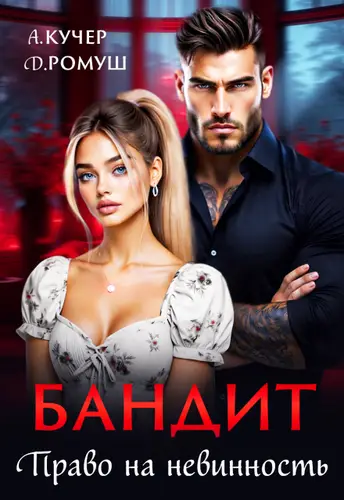 Обложка книги Бандит. Право на невинность