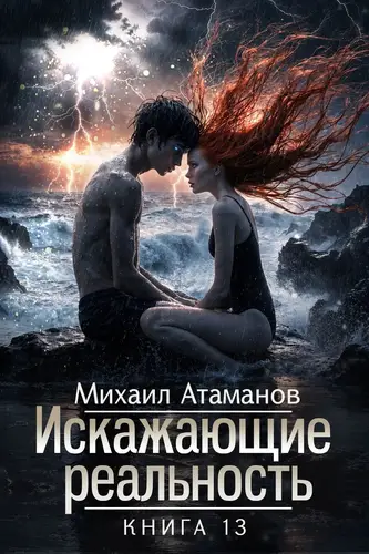 Обложка книги Искажающие Реальность 13