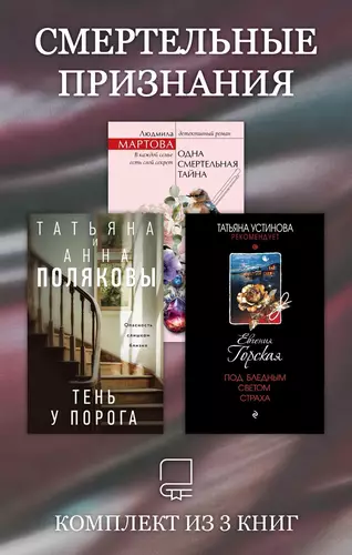 Обложка книги Смертельные признания. Комплект из 3 книг