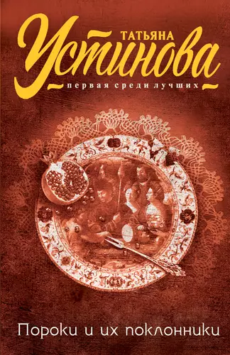 Обложка книги Пороки и их поклонники