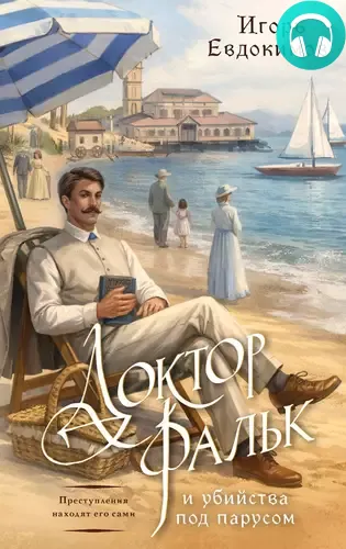 Обложка книги Доктор Фальк и убийства под парусом