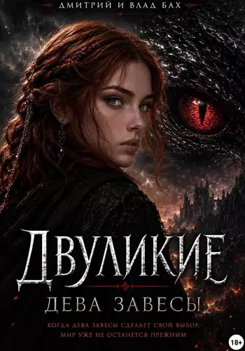 Обложка книги Двуликие: Дева Завесы