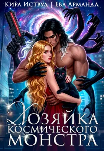 Обложка книги Хозяйка космического монстра