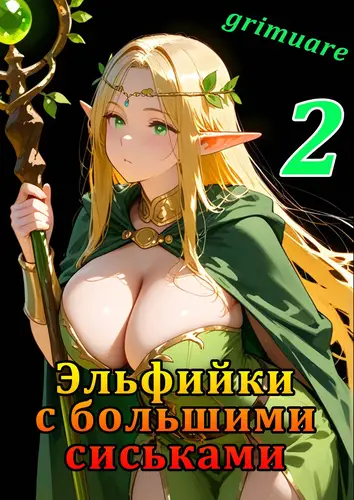 Обложка книги Эльфийки с большими сиськами 2