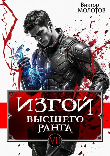 Обложка книги Изгой Высшего Ранга 7