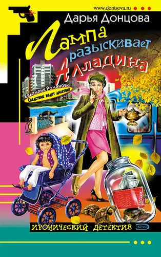 Обложка книги Лампа разыскивает Алладина