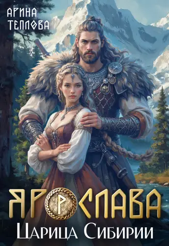 Обложка книги Ярослава. Царица Сибирии