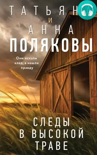 Обложка книги Следы в высокой траве