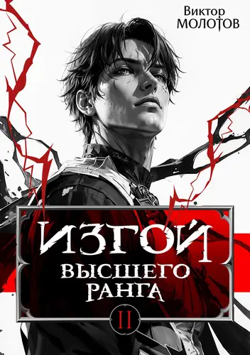 Обложка книги Изгой Высшего Ранга 2