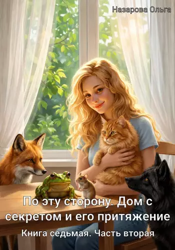 Обложка книги По эту сторону. Дом с секретом и его притяжение. Часть вторая