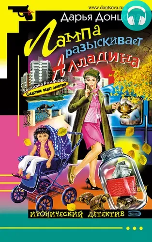 Обложка книги Лампа разыскивает Алладина