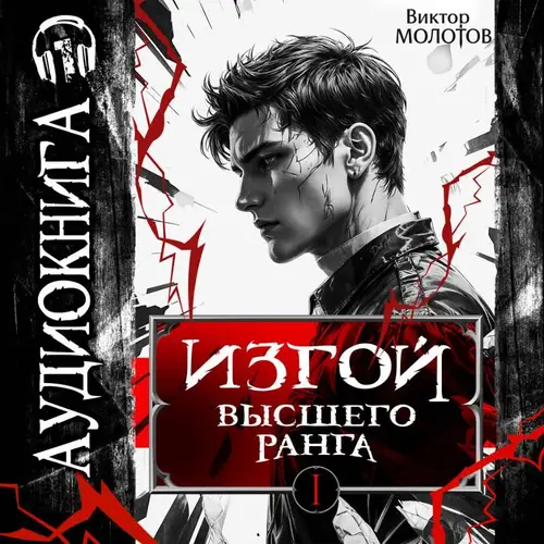 Обложка книги Изгой Высшего Ранга