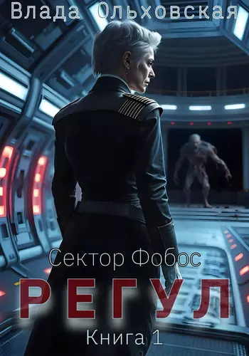 Обложка книги Регул. Книга 1