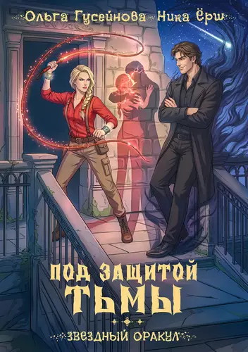 Обложка книги Под защитой тьмы