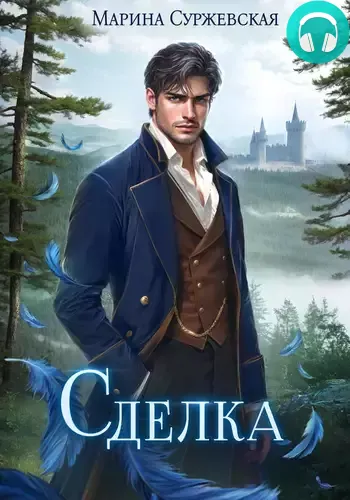 Обложка книги Сделка