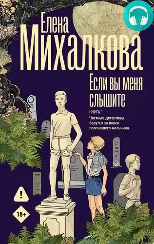 Обложка книги Если вы меня слышите. Книга 1