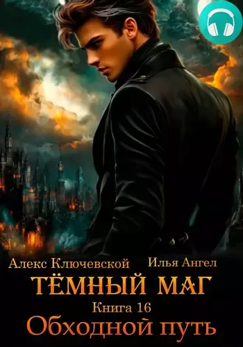 Обложка книги Тёмный маг 16. Обходной путь