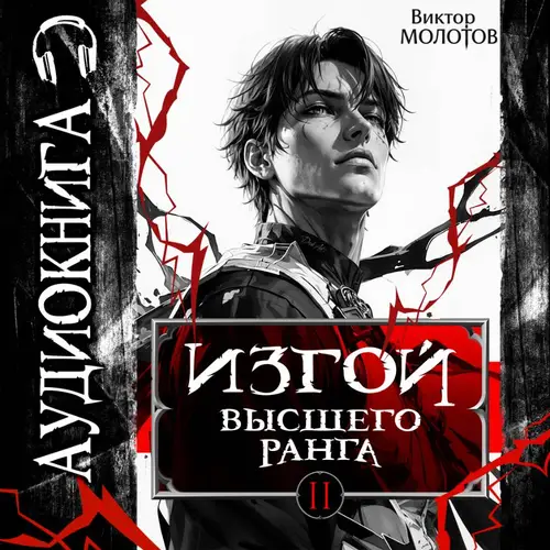 Обложка книги Изгой Высшего Ранга 2