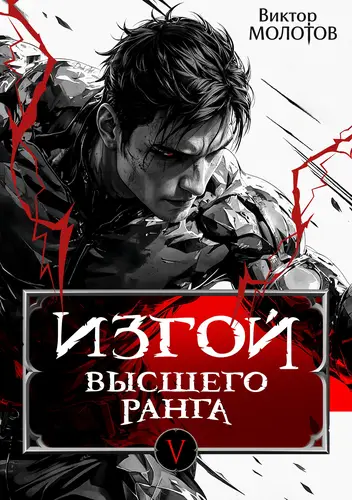 Обложка книги Изгой Высшего Ранга 5
