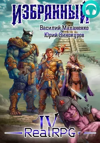 Обложка книги Избранный 4