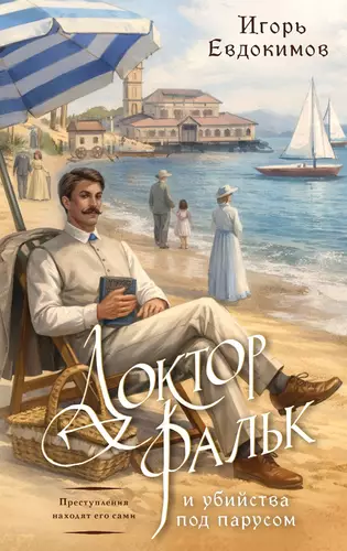Обложка книги Доктор Фальк и убийства под парусом