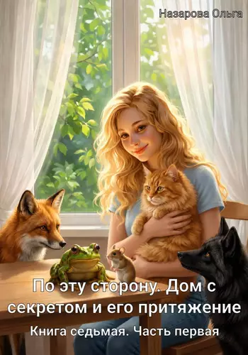 Обложка книги По эту сторону. Дом с секретом и его притяжение. Часть первая