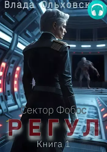 Обложка книги Регул. Книга 1