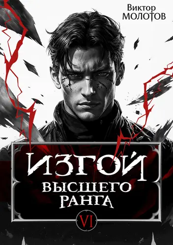 Обложка книги Изгой Высшего Ранга 6