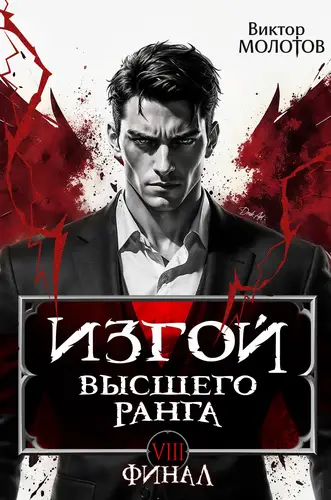 Обложка книги Изгой Высшего Ранга 8