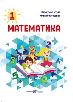 Обложка книги Математика 1 класс