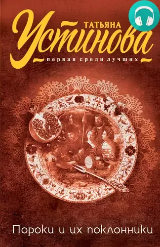 Обложка книги Пороки и их поклонники
