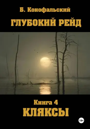 Обложка книги Глубокий рейд. Книга 4. КЛЯКСЫ