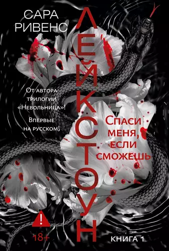 Обложка книги Лейкстоун. Спаси меня, если сможешь